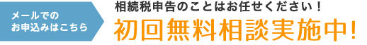 相続税申告のことはお任せください！初回無料相談実施中！