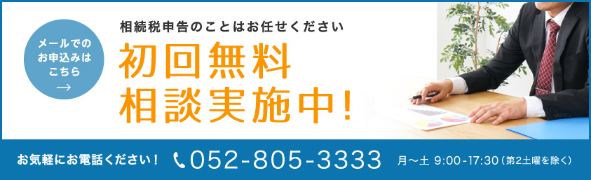 相続税申告のことはお任せください 初回無料相談実施中！