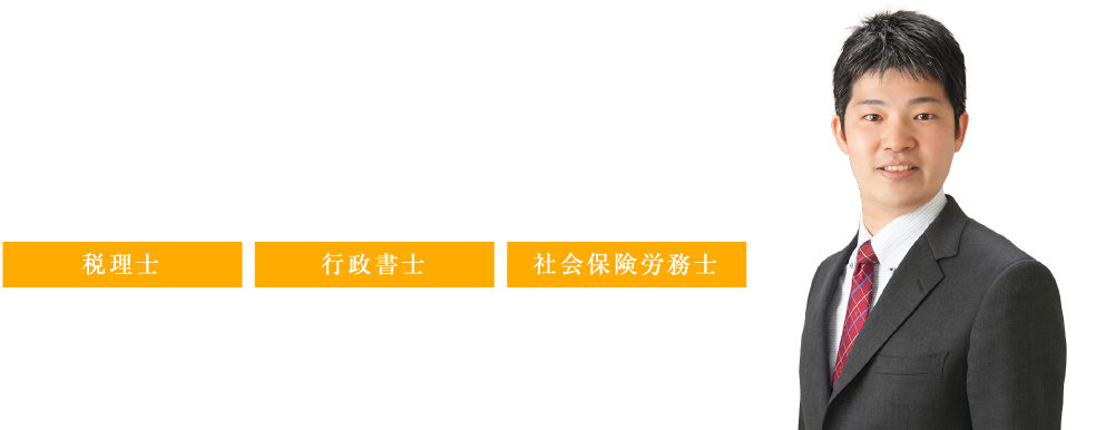 私たちは愛情と誇りをもって伴に人生を育みます 税理士 行政書士 社会保険労務士